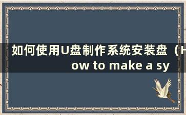 如何使用U盘制作系统安装盘（How to make a system for a U盘）